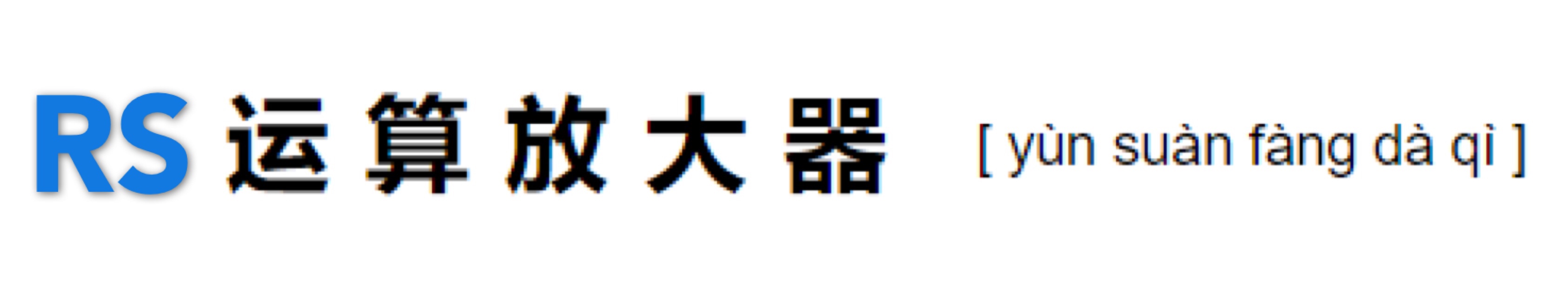 RS運(yùn)算放大器以及代理商英銳恩科技