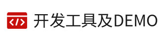 8位單片機(jī)、32位單片機(jī)的開發(fā)工具