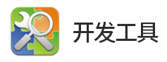 8位單片機(jī)、32位單片機(jī)、運(yùn)算放大器的開發(fā)工具